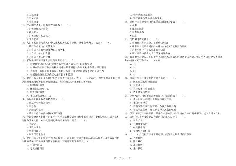 2019年初级银行从业考试《银行业法律法规与综合能力》全真模拟考试试卷B卷 附答案.doc_第2页