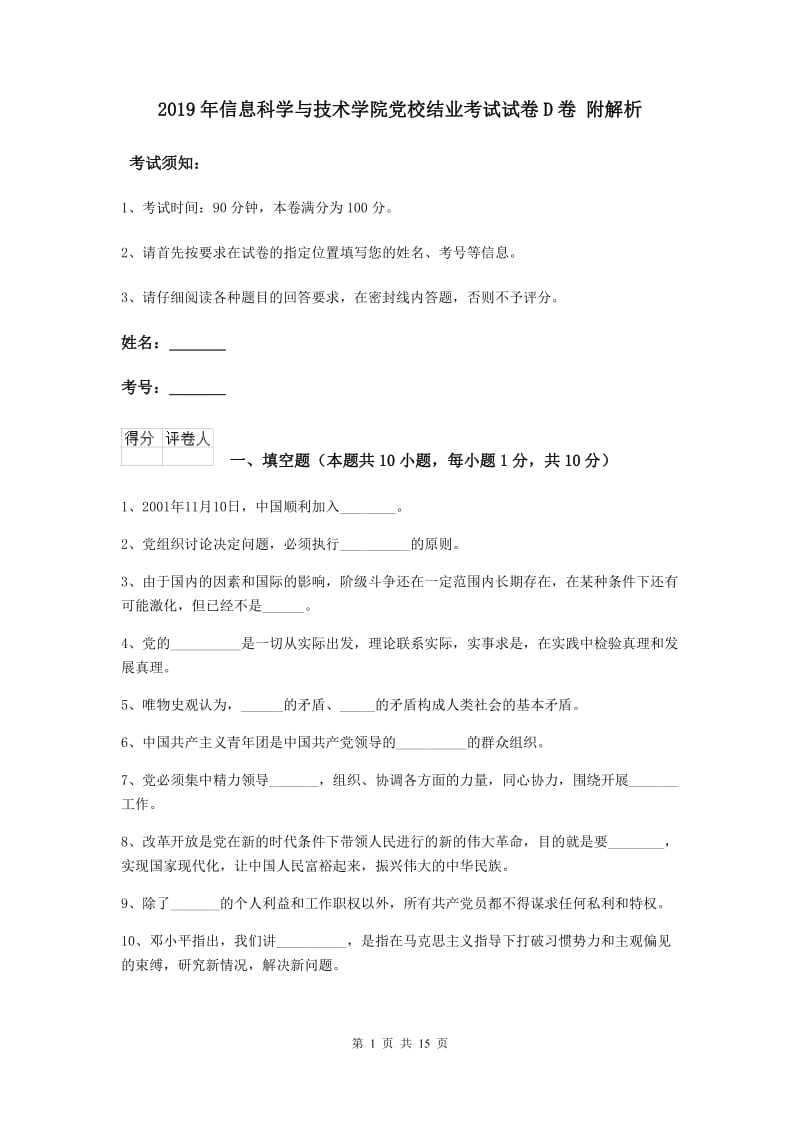 2019年信息科学与技术学院党校结业考试试卷D卷 附解析.doc_第1页