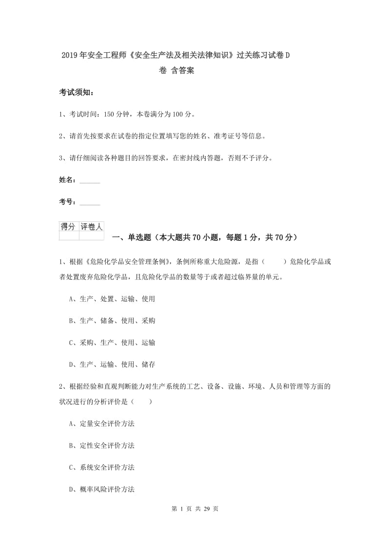 2019年安全工程师《安全生产法及相关法律知识》过关练习试卷D卷 含答案.doc_第1页