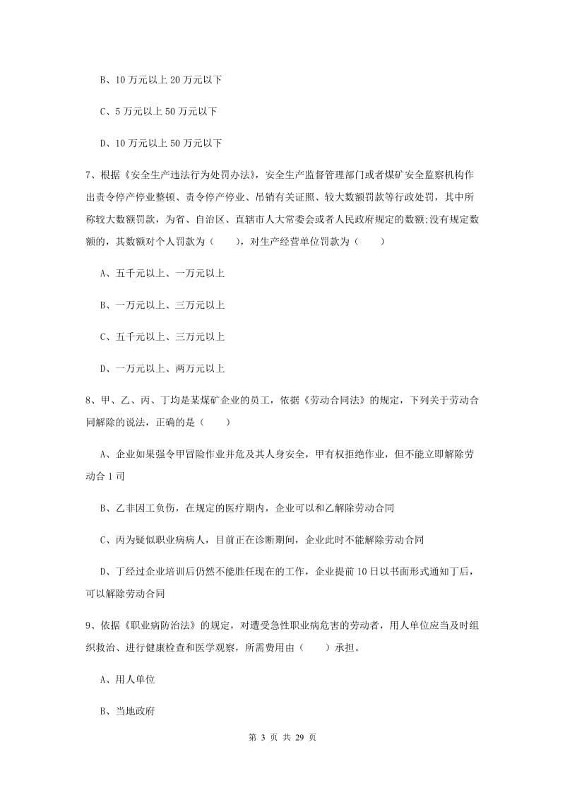 2019年安全工程师《安全生产法及相关法律知识》过关练习试卷D卷 含答案.doc_第3页