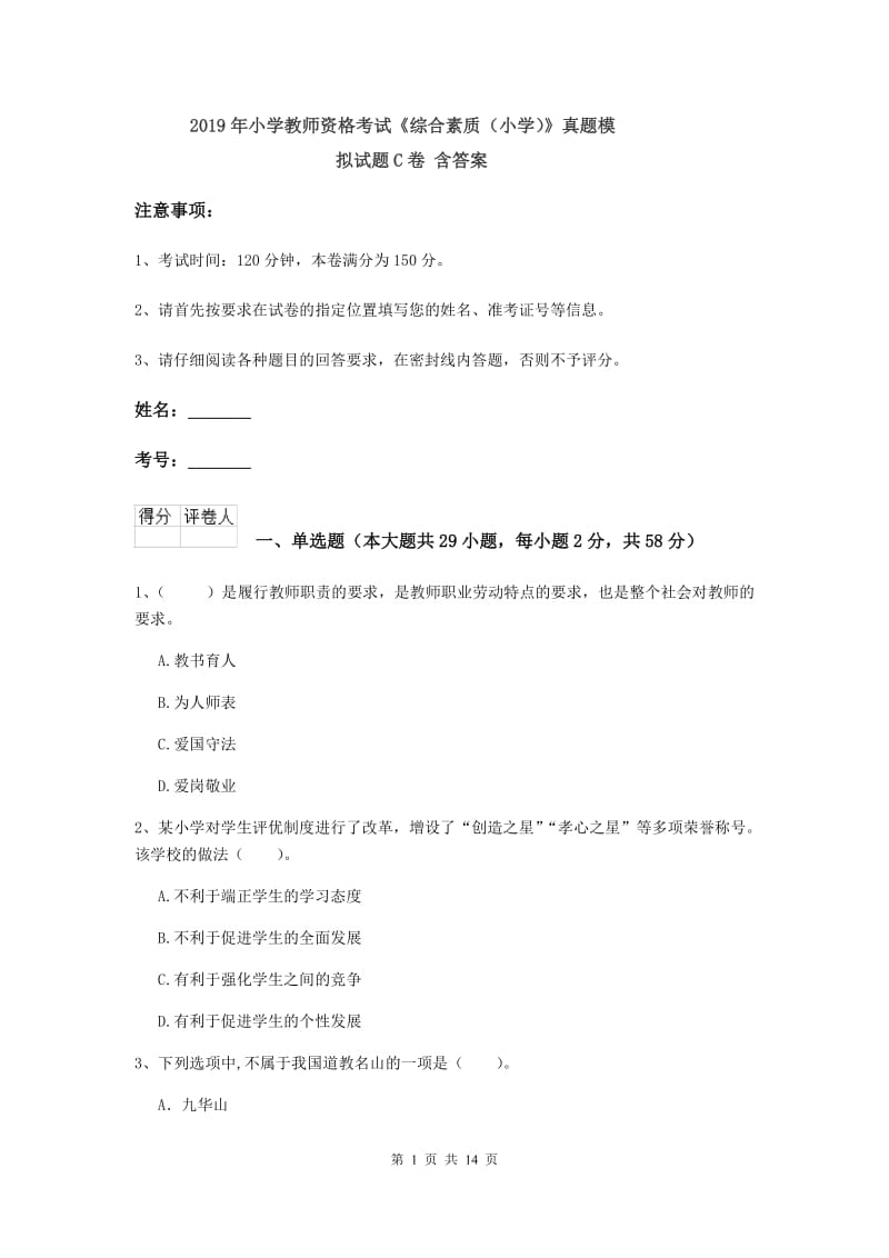 2019年小学教师资格考试《综合素质（小学）》真题模拟试题C卷 含答案.doc_第1页