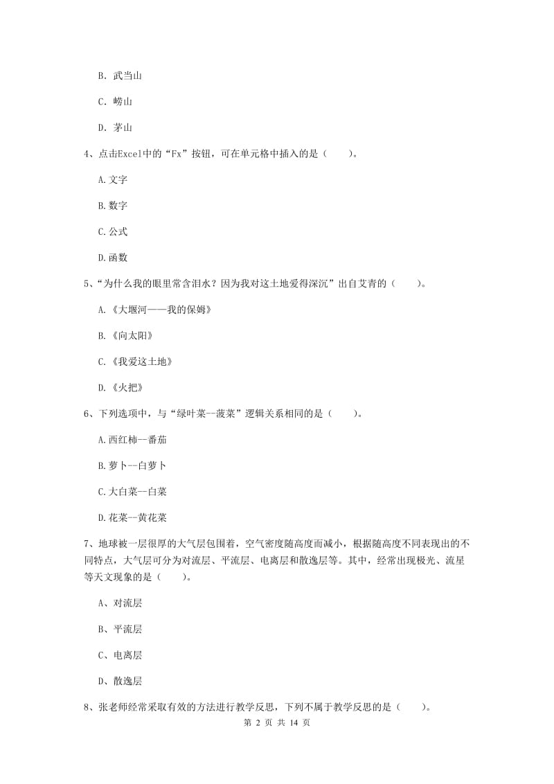 2019年小学教师资格考试《综合素质（小学）》真题模拟试题C卷 含答案.doc_第2页