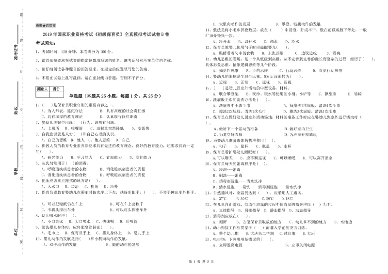 2019年国家职业资格考试《初级保育员》全真模拟考试试卷B卷.doc_第1页