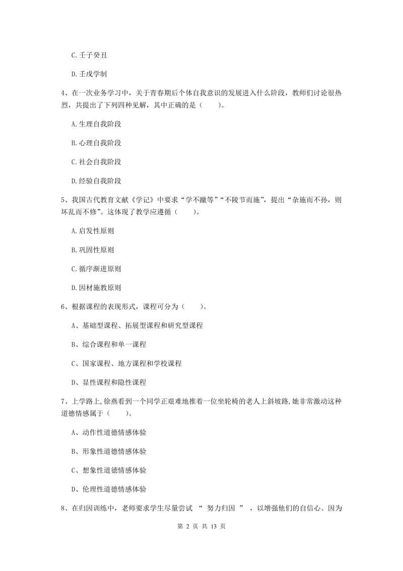 2019年中学教师资格《教育知识与能力》全真模拟试题A卷 附解析.doc_第2页