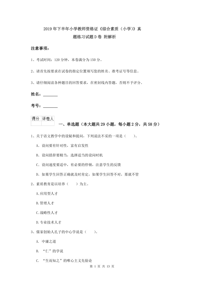 2019年下半年小学教师资格证《综合素质（小学）》真题练习试题D卷 附解析.doc_第1页