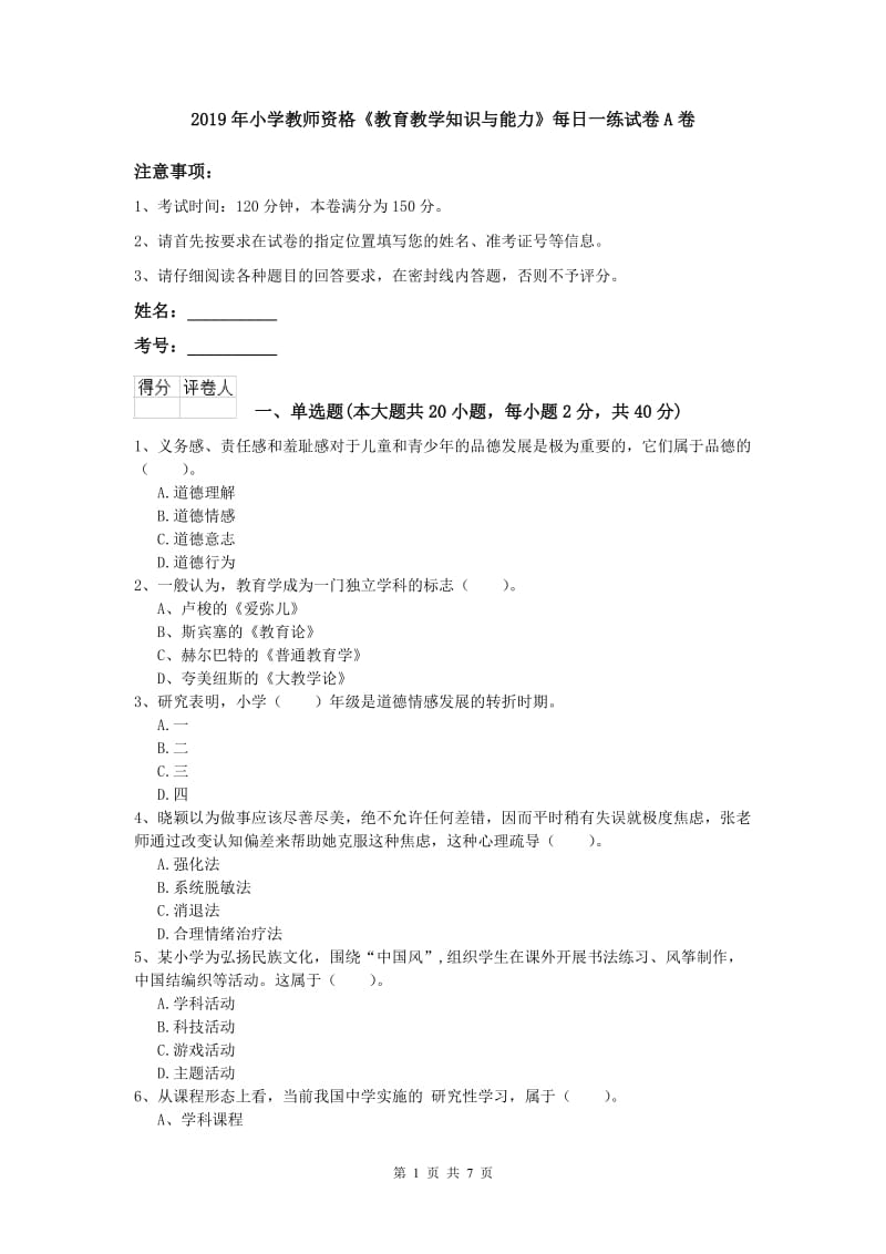 2019年小学教师资格《教育教学知识与能力》每日一练试卷A卷.doc_第1页