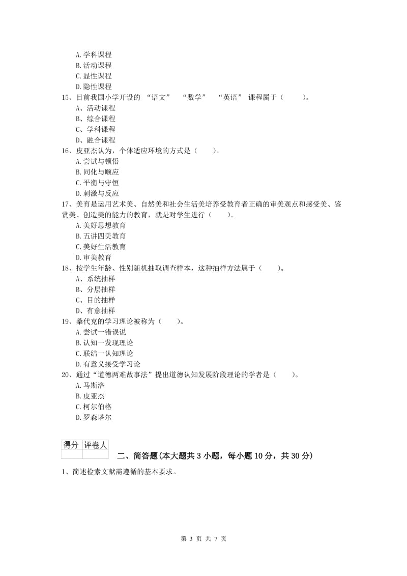 2019年小学教师资格《教育教学知识与能力》每日一练试卷A卷.doc_第3页