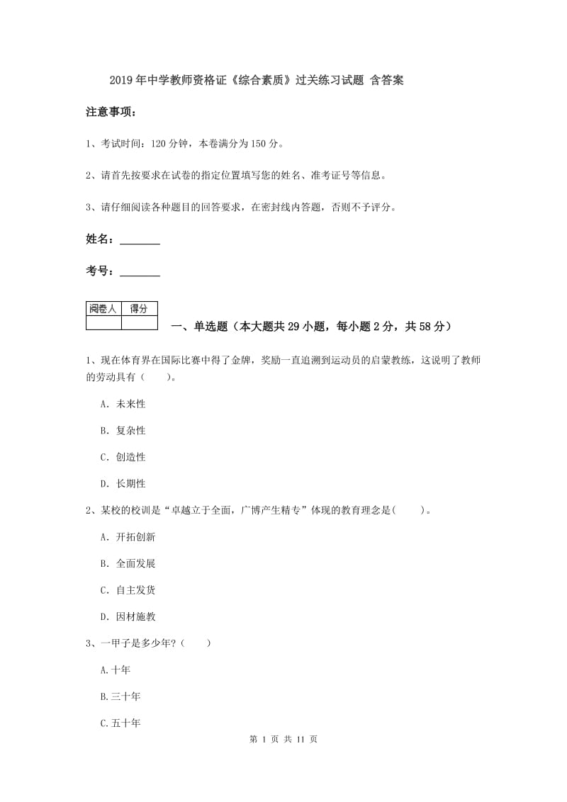 2019年中学教师资格证《综合素质》过关练习试题 含答案.doc_第1页