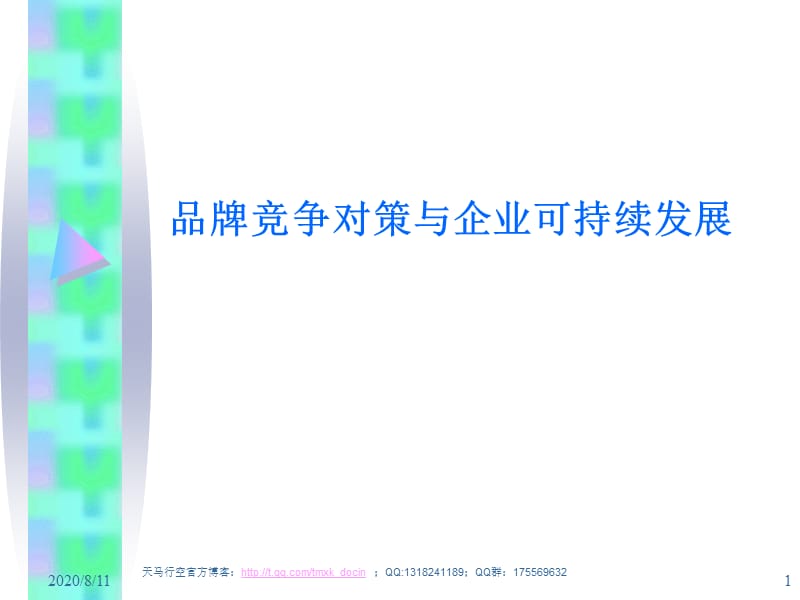 宁波民营企业家课程-品牌竞争对策与企业的可持续发展.ppt_第1页