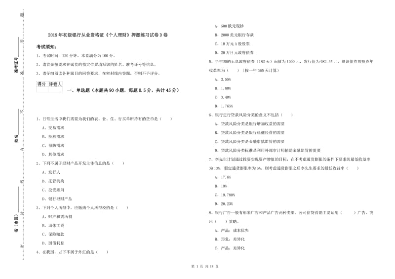 2019年初级银行从业资格证《个人理财》押题练习试卷D卷.doc_第1页