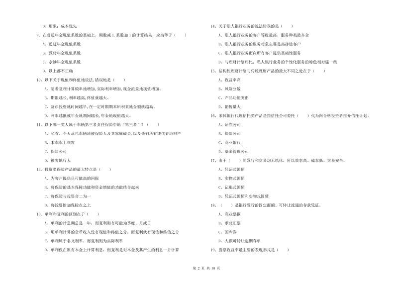 2019年初级银行从业资格证《个人理财》押题练习试卷D卷.doc_第2页