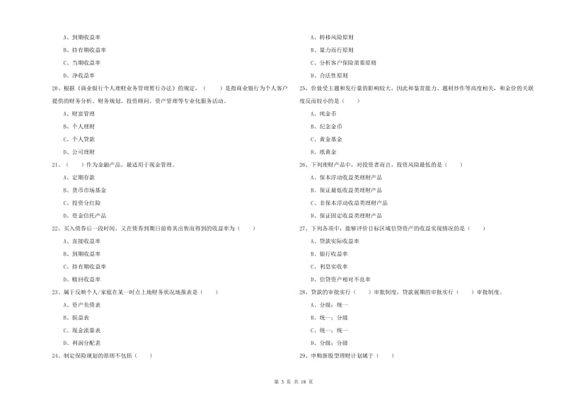 2019年初级银行从业资格证《个人理财》押题练习试卷D卷.doc_第3页