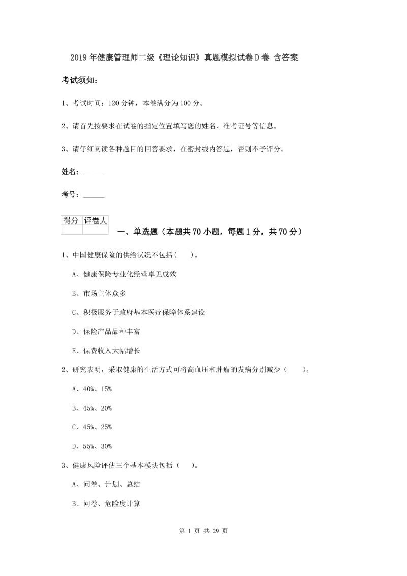 2019年健康管理师二级《理论知识》真题模拟试卷D卷 含答案.doc_第1页