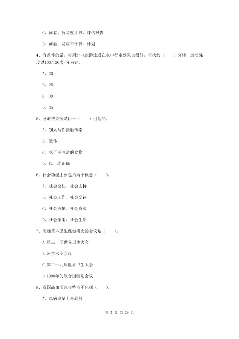 2019年健康管理师二级《理论知识》真题模拟试卷D卷 含答案.doc_第2页