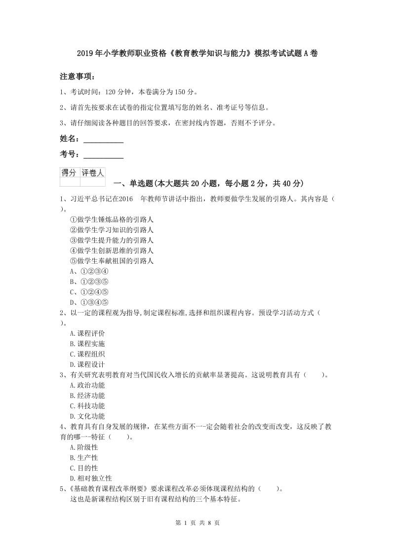 2019年小学教师职业资格《教育教学知识与能力》模拟考试试题A卷.doc_第1页