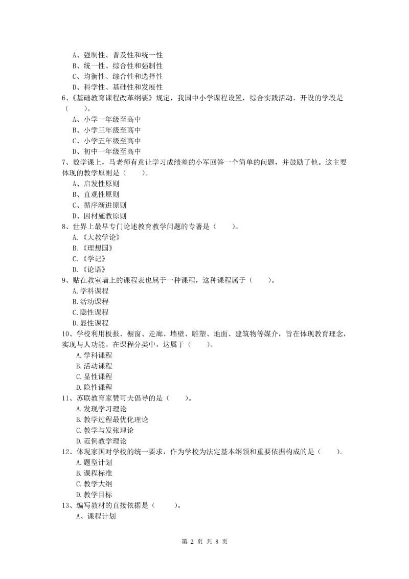 2019年小学教师职业资格《教育教学知识与能力》模拟考试试题A卷.doc_第2页