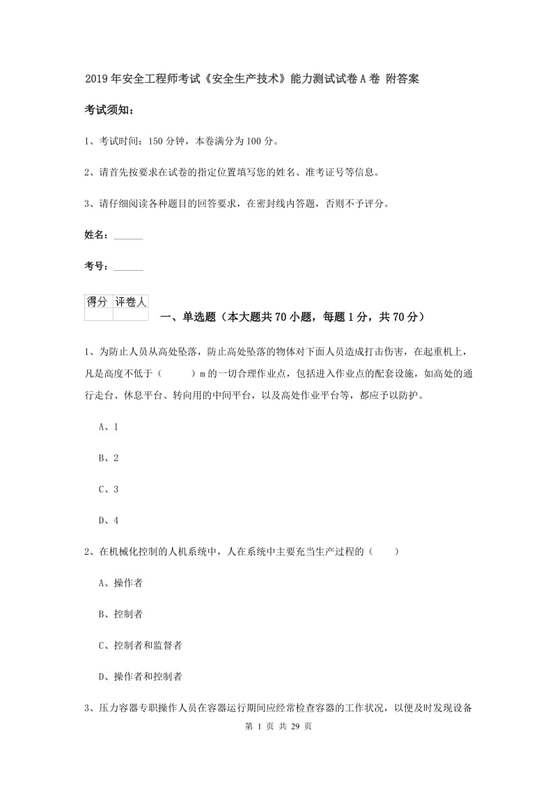 2019年安全工程师考试《安全生产技术》能力测试试卷A卷 附答案.doc_第1页