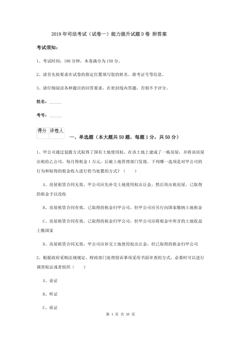 2019年司法考试（试卷一）能力提升试题D卷 附答案.doc_第1页