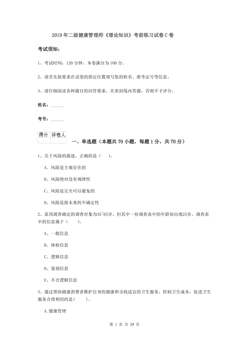 2019年二级健康管理师《理论知识》考前练习试卷C卷.doc_第1页