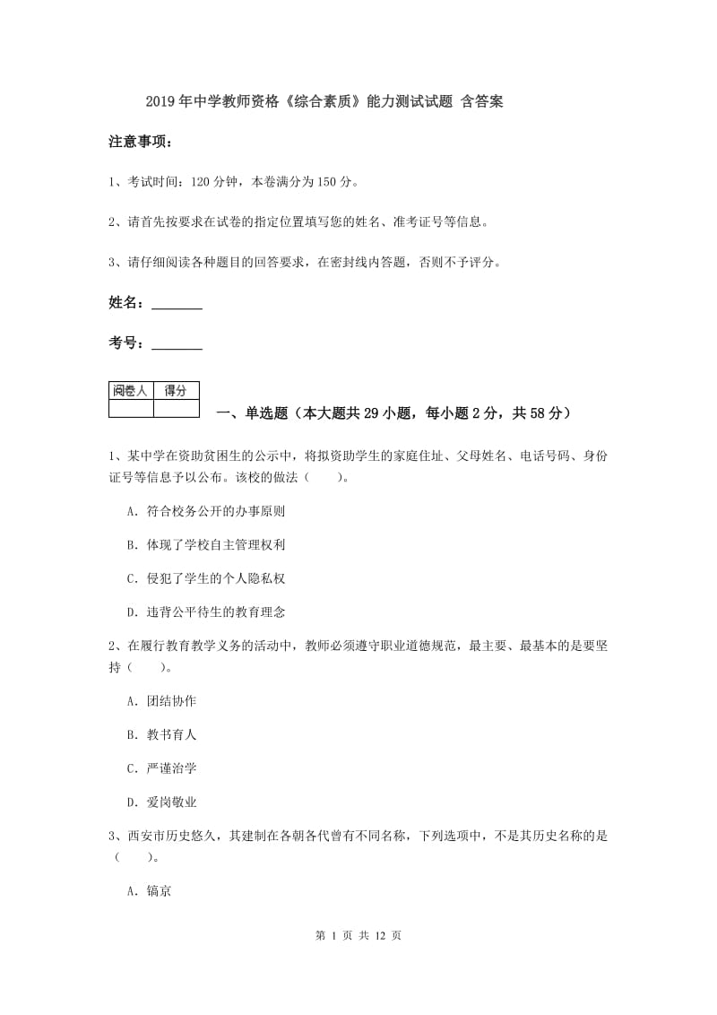 2019年中学教师资格《综合素质》能力测试试题 含答案.doc_第1页