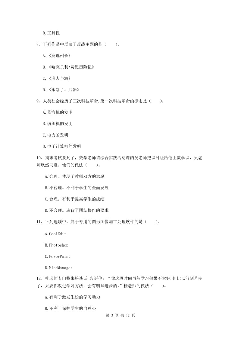 2019年中学教师资格《综合素质》能力测试试题 含答案.doc_第3页