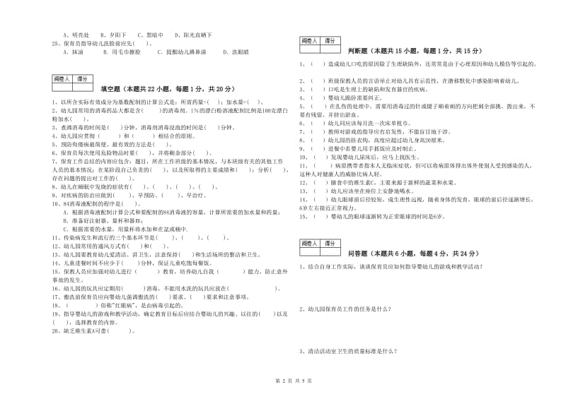 2019年二级(技师)保育员综合检测试题C卷 含答案.doc_第2页