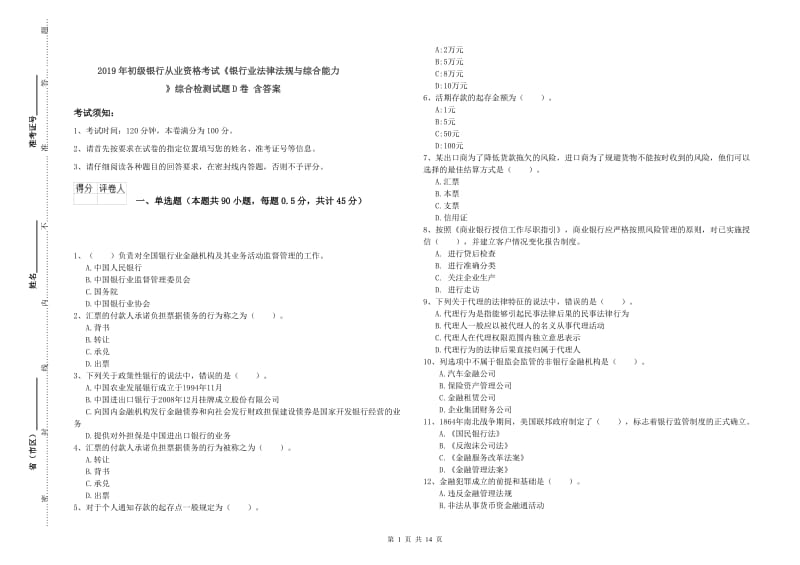 2019年初级银行从业资格考试《银行业法律法规与综合能力》综合检测试题D卷 含答案.doc_第1页