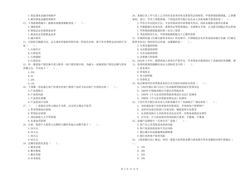 2019年初级银行从业资格考试《银行业法律法规与综合能力》综合检测试题D卷 含答案.doc_第2页