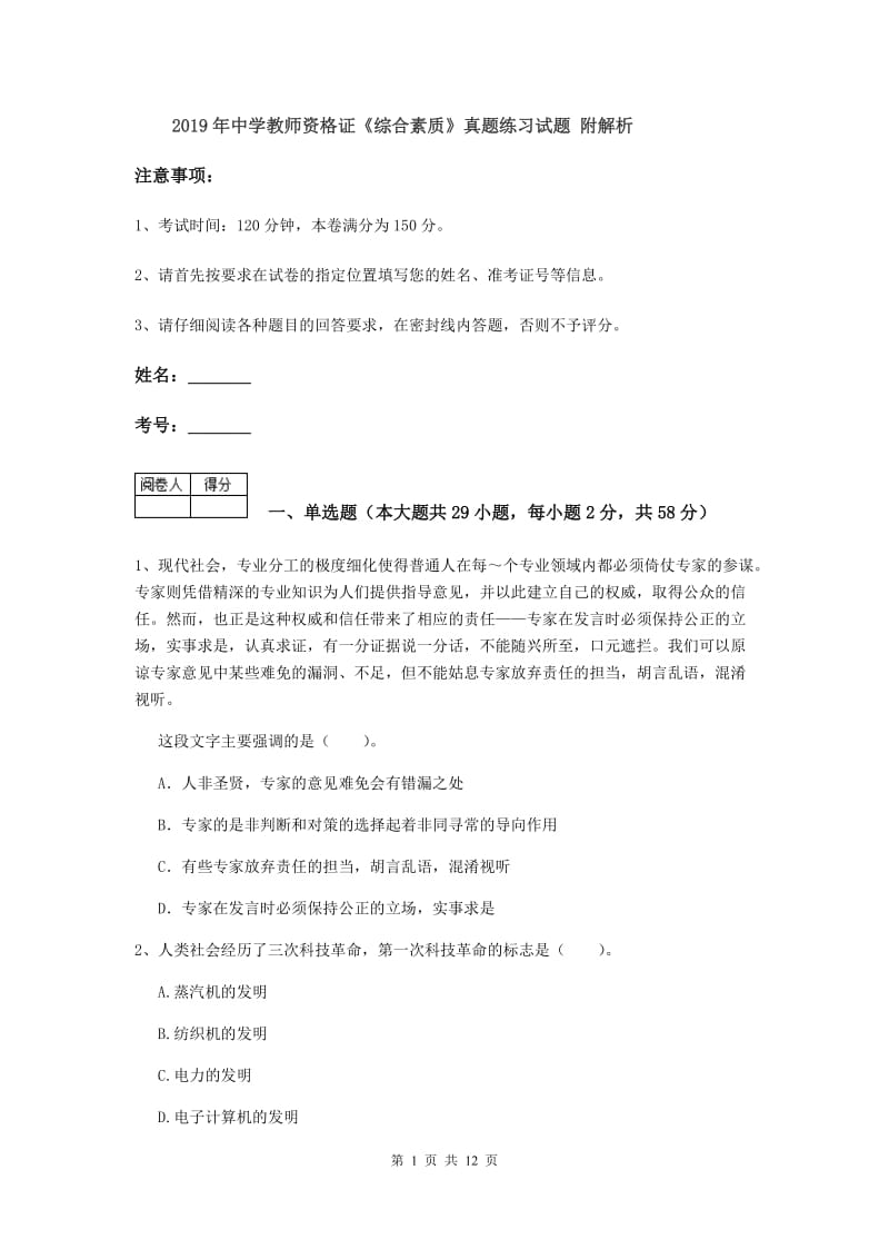 2019年中学教师资格证《综合素质》真题练习试题 附解析.doc_第1页