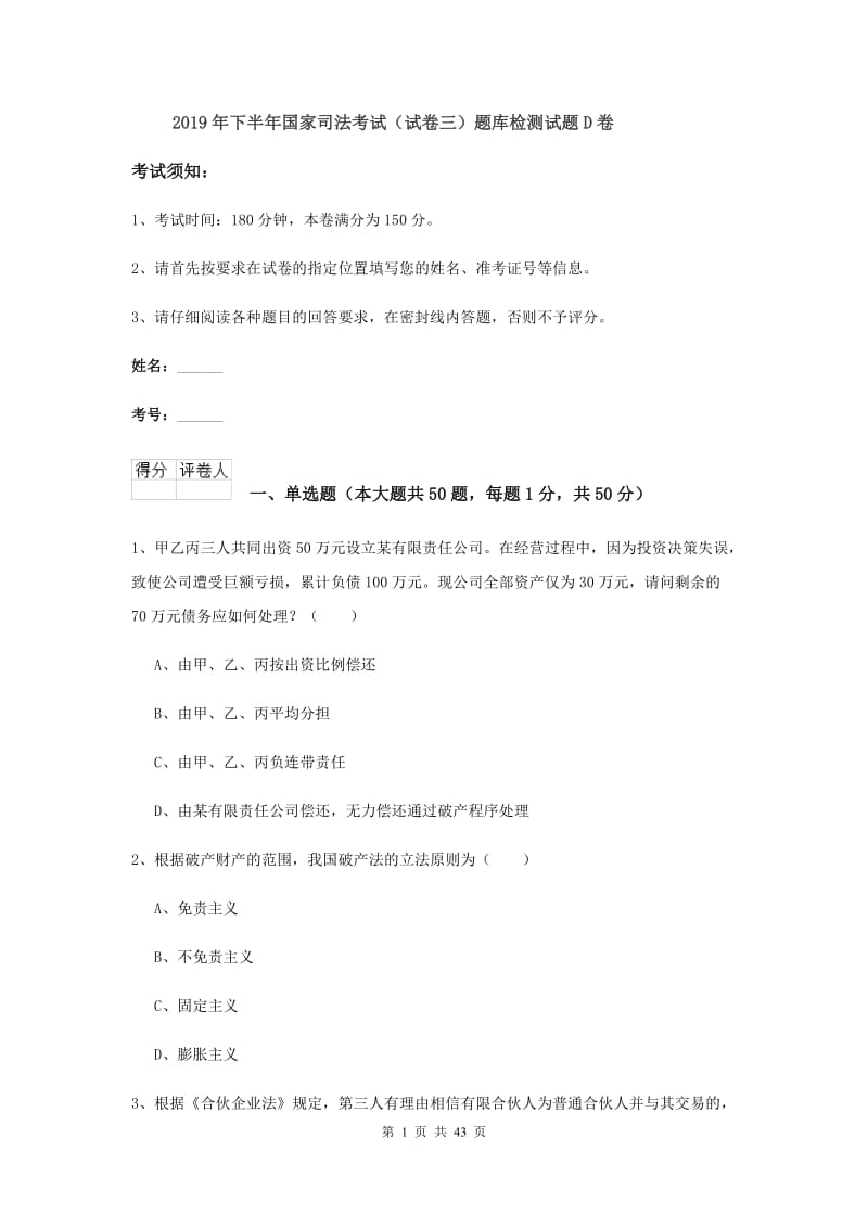 2019年下半年国家司法考试（试卷三）题库检测试题D卷.doc_第1页