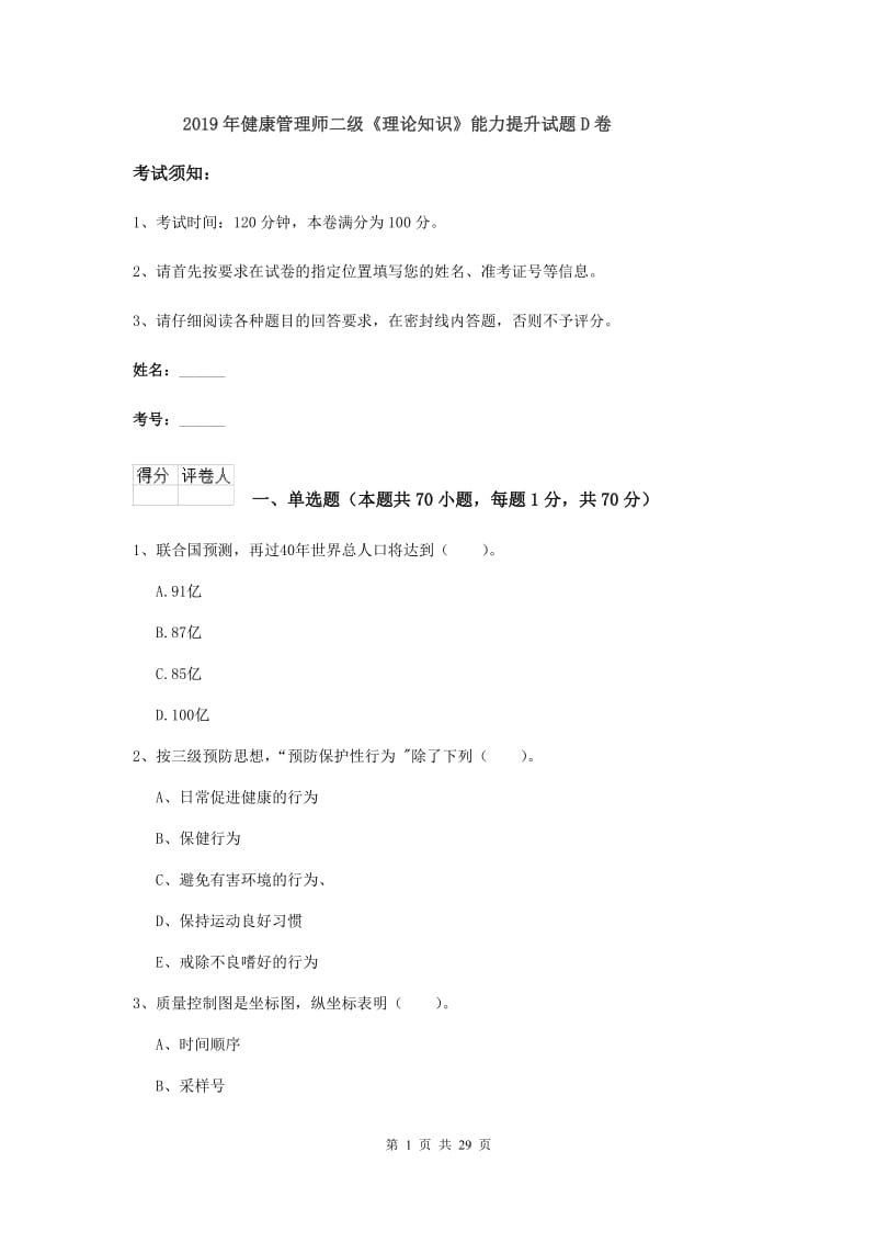 2019年健康管理师二级《理论知识》能力提升试题D卷.doc_第1页