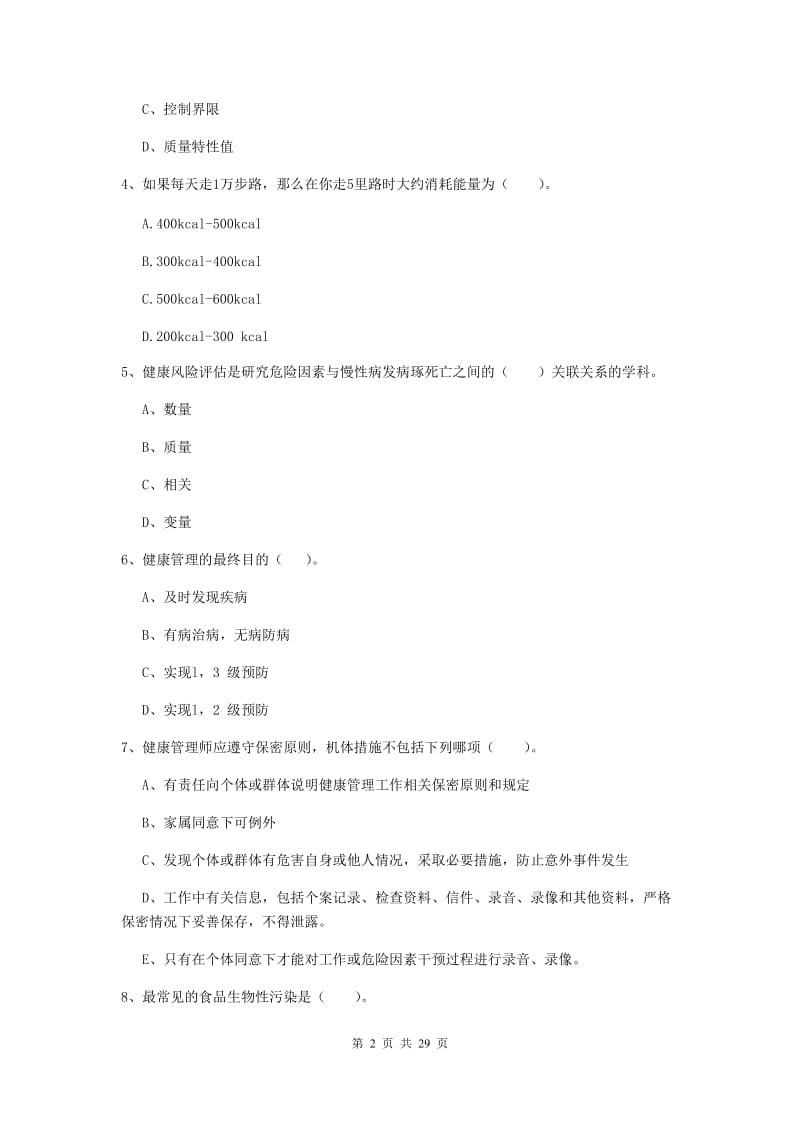 2019年健康管理师二级《理论知识》能力提升试题D卷.doc_第2页