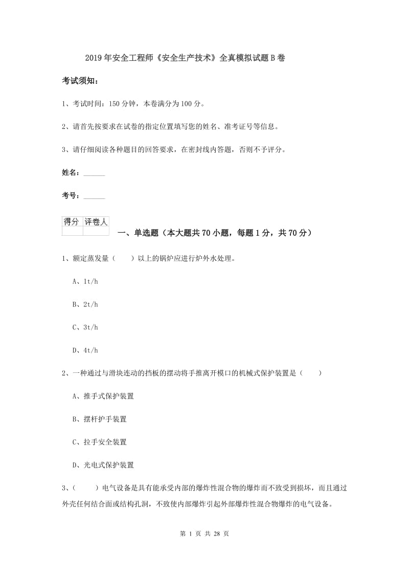 2019年安全工程师《安全生产技术》全真模拟试题B卷.doc_第1页