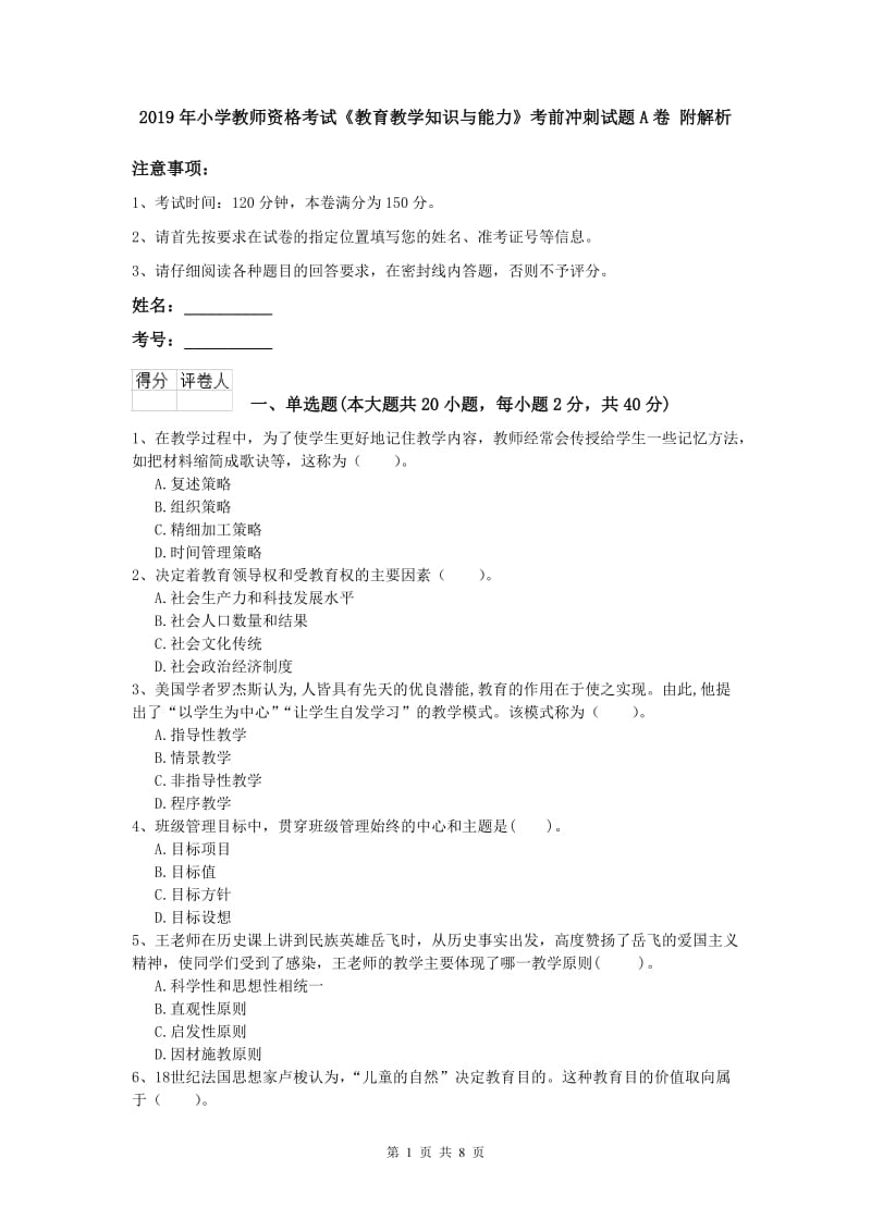 2019年小学教师资格考试《教育教学知识与能力》考前冲刺试题A卷 附解析.doc_第1页