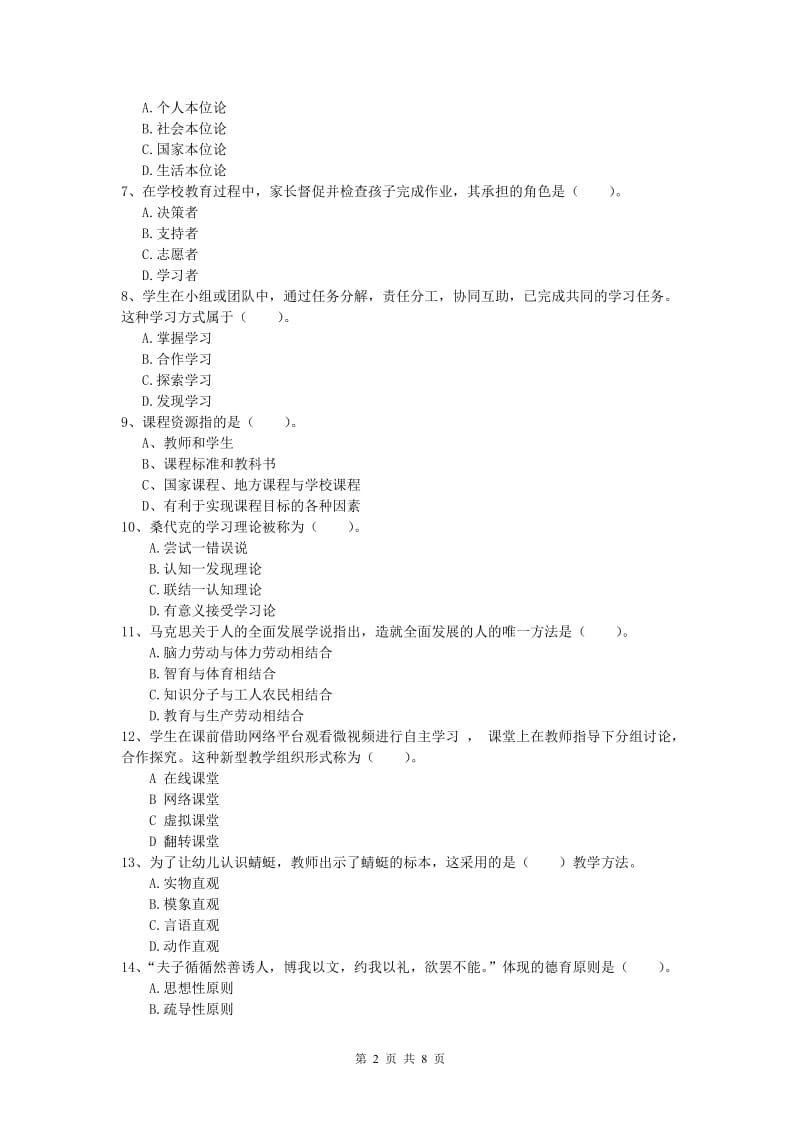 2019年小学教师资格考试《教育教学知识与能力》考前冲刺试题A卷 附解析.doc_第2页