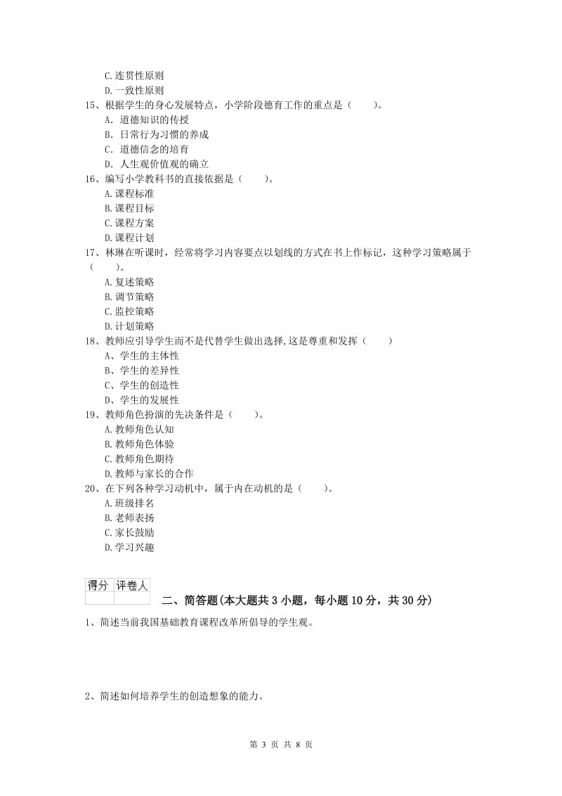 2019年小学教师资格考试《教育教学知识与能力》考前冲刺试题A卷 附解析.doc_第3页