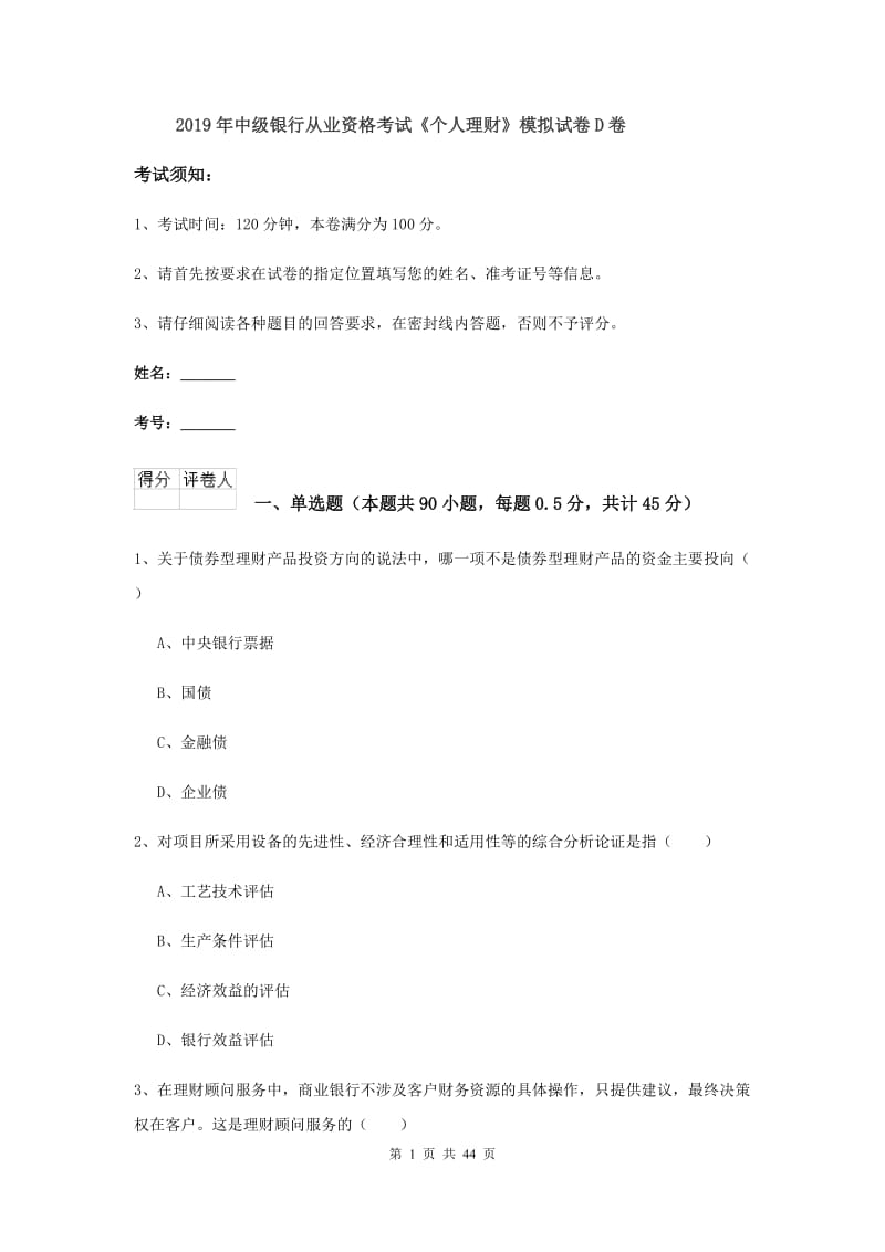 2019年中级银行从业资格考试《个人理财》模拟试卷D卷.doc_第1页