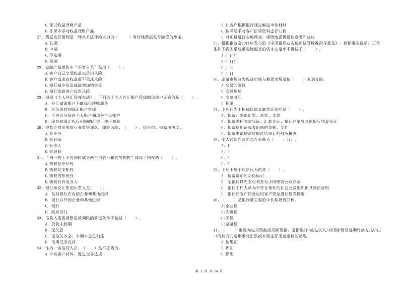 2019年初级银行从业资格考试《银行业法律法规与综合能力》模拟试卷C卷 含答案.doc_第3页