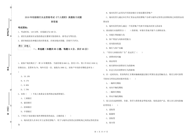 2019年初级银行从业资格考试《个人理财》真题练习试题 附答案.doc_第1页