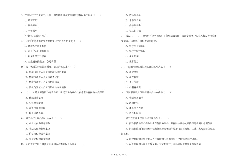 2019年初级银行从业资格考试《个人理财》真题练习试题 附答案.doc_第2页