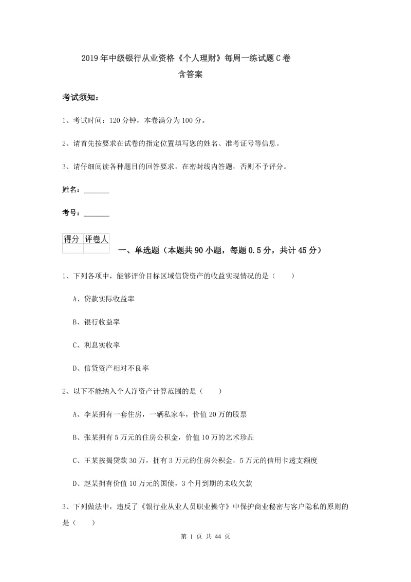 2019年中级银行从业资格《个人理财》每周一练试题C卷 含答案.doc_第1页