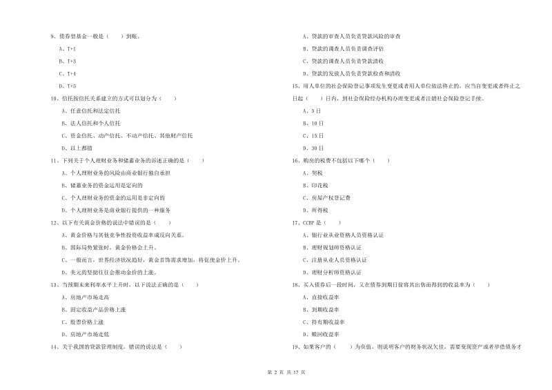 2019年初级银行从业资格证《个人理财》综合练习试题B卷.doc_第2页