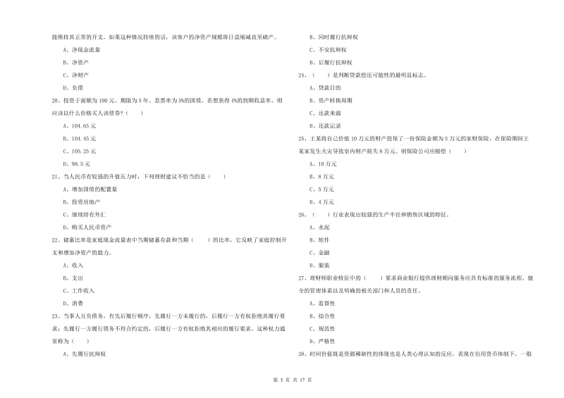 2019年初级银行从业资格证《个人理财》综合练习试题B卷.doc_第3页