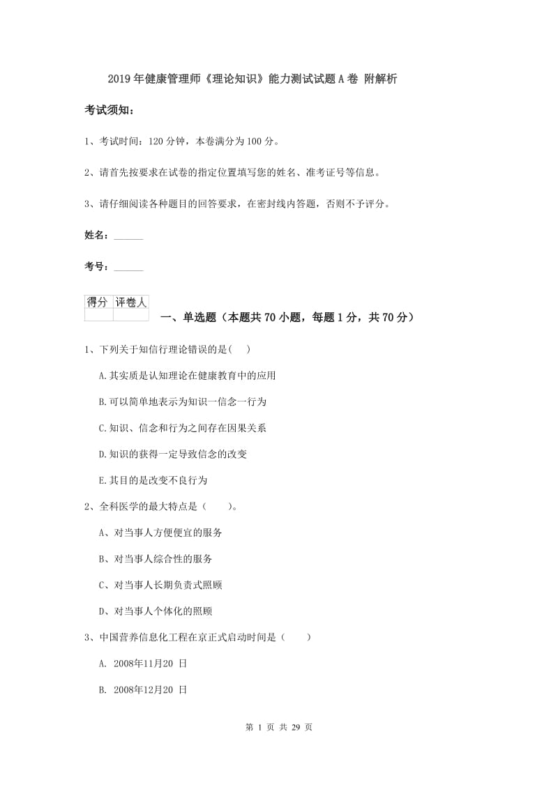 2019年健康管理师《理论知识》能力测试试题A卷 附解析.doc_第1页