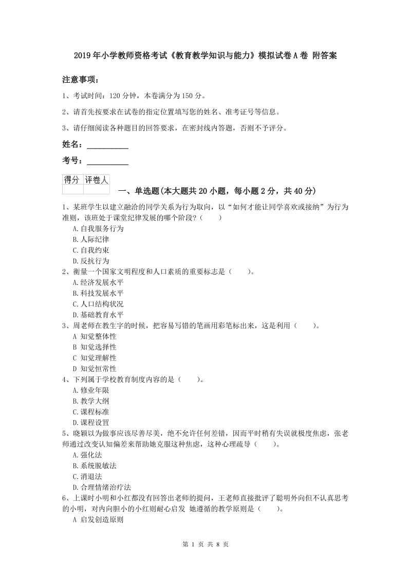 2019年小学教师资格考试《教育教学知识与能力》模拟试卷A卷 附答案.doc_第1页