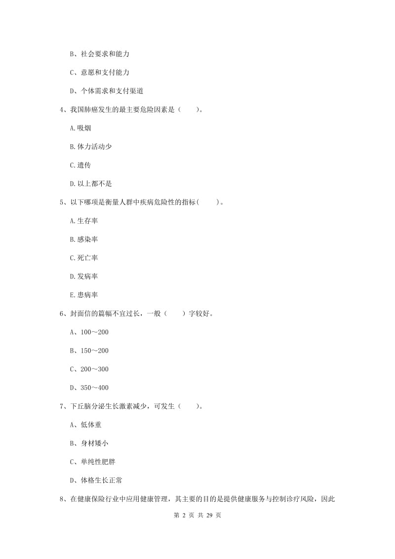 2019年二级健康管理师《理论知识》全真模拟试题D卷 附答案.doc_第2页