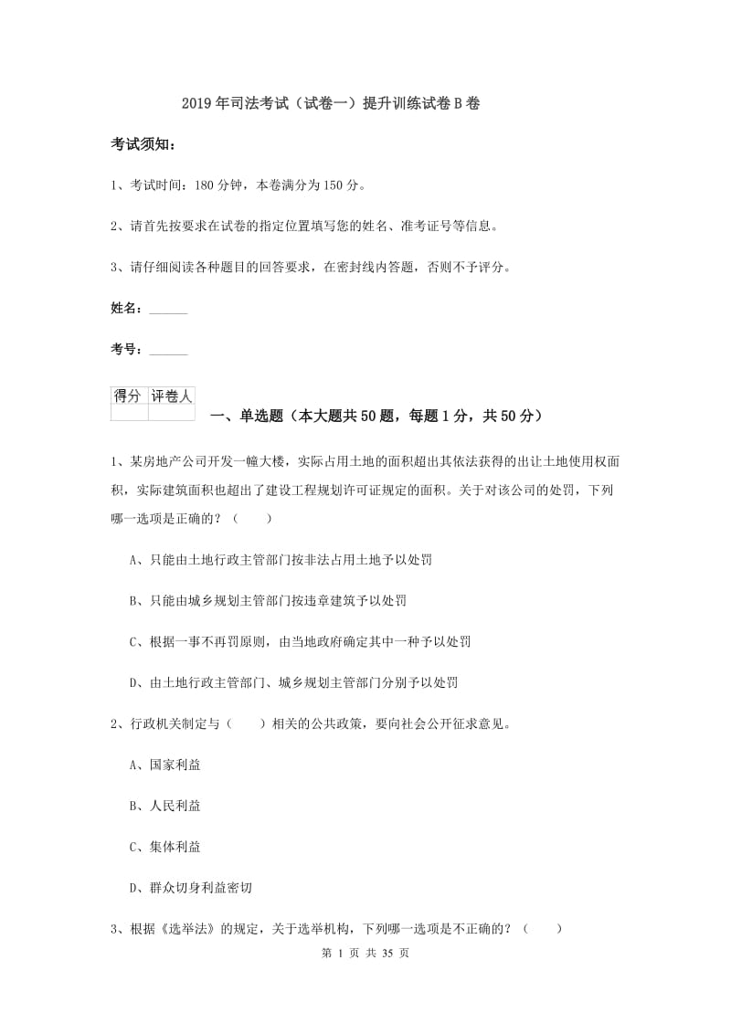 2019年司法考试（试卷一）提升训练试卷B卷.doc_第1页