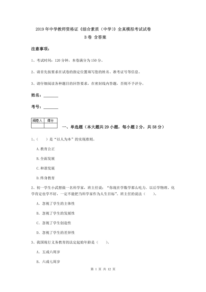 2019年中学教师资格证《综合素质（中学）》全真模拟考试试卷B卷 含答案.doc_第1页