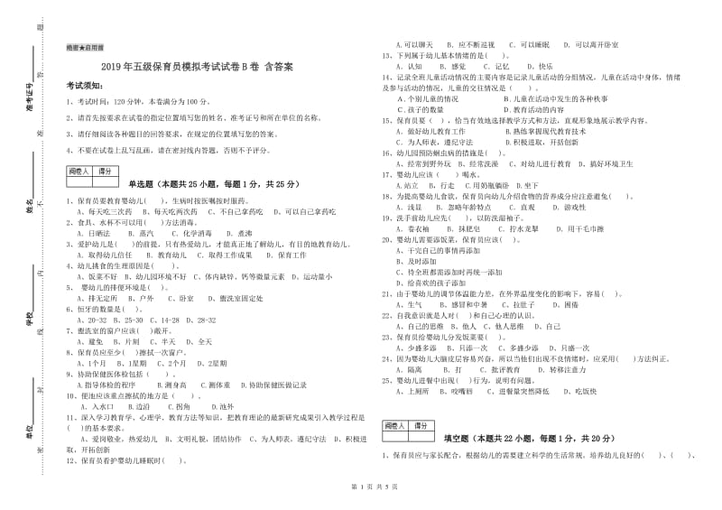 2019年五级保育员模拟考试试卷B卷 含答案.doc_第1页