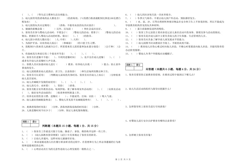 2019年五级保育员模拟考试试卷B卷 含答案.doc_第2页